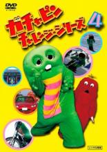 【バーゲンセール】【中古】DVD▼ガチャピン チャレンジシリーズ 4 ステージ レンタル落ち ケース無