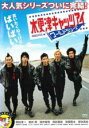 【バーゲンセール】【中古】DVD▼木更津キャッツアイ ワールドシリーズ レンタル落ち ケース無