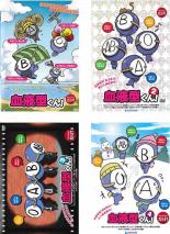 全巻セット【送料無料】【中古】DVD▼血液型くん!(4枚セット)1、2、3、4 レンタル落ち ケース無