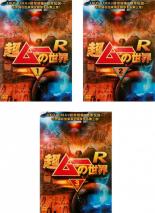 【バーゲンセール】全巻セット【中古】DVD▼超ムーの世界 R(3枚セット)1、2、3 レンタル落ち ケース無