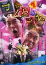 【バーゲンセール】【中古】DVD▼フットンダ 2 タカアンドトシが選ぶゴールドモジりベスト 10 第2弾 レンタル落ち ケース無