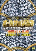 【バーゲンセール】【中古】DVD▼オールザッツ漫才 20周年記念永久保存大全集!!激闘バトル編 2 伝説のコーナー全89連発 レンタル落ち ケース無