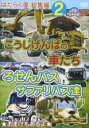 【バーゲンセール】【中古】DVD▼幼児向け映像図鑑SP DVD はたらく車 総集編 2 こうじげんばの車たち ろせんバス サファリバス達 レンタル落ち ケース無