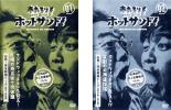 【バーゲンセール】全巻セット2パック【中古】DVD▼熱烈 ホットサンド (2枚セット)vol.1 2 レンタル落ち ケース無