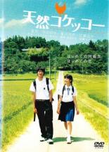 【中古】DVD▼天然コケッコー▽レンタル落ち