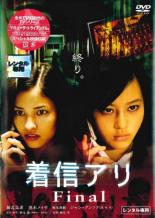 【中古】DVD▼着信アリ Final▽レンタル落ち ホラー