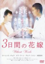 【バーゲンセール】【中古】DVD▼3日間の花嫁 without words 字幕のみ ケース無