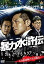 【バーゲンセール】【中古】DVD▼暴力水滸伝 レンタル落ち ケース無