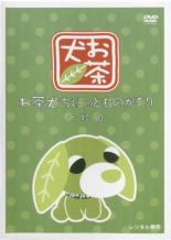 【バーゲンセール】【中古】DVD▼お茶犬 ちょこっとものがたり 一杯目▽レンタル落ち