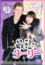 【バーゲンセール】【中古】DVD▼魔法のiらんどDVD 最恐ダーリン レンタル落ち ケース無