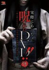 【バーゲンセール】【中古】DVD▼実際にあった!! 呪われたDVD!!怪 レンタル落ち ケース無