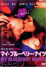 【バーゲンセール】【中古】DVD▼マイ・ブルーベリー・ナイツ▽レンタル落ち