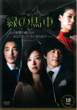 【バーゲンセール】【中古】DVD▼緑の馬車 18(第70話〜第73話)【字幕】▽レンタル落ち 韓国