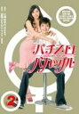 【バーゲンセール】【中古】DVD▼パチスロバカップル 2(第4話〜第6話) レンタル落ち ケース無