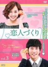 【バーゲンセール】【中古】DVD▼恋人づくり Seeking Love 3(第5話、第6話) 字幕のみ レンタル落ち ケース無