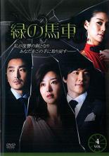 【バーゲンセール】【中古】DVD▼緑の馬車 4(第14話〜第17話)【字幕】▽レンタル落ち 韓国