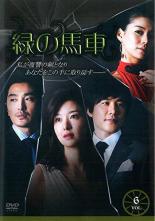 【バーゲンセール】【中古】DVD▼緑の馬車 6(第22話〜第25話)【字幕】▽レンタル落ち 韓国