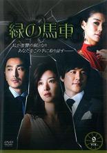 【バーゲンセール】【中古】DVD▼緑の馬車 9(第34話〜第37話)【字幕】▽レンタル落ち 韓国