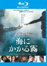 【バーゲンセール】【中古】Blu-ray▼海にかかる霧 ブルーレイディスク レンタル落ち ケース無