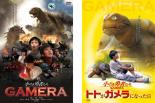 【送料無料】2パック【中古】DVD▼小さき勇者たち ガメラ(2枚セット)GAMERA、トトがガメラになった日▽レンタル落ち 全2巻 ケース無