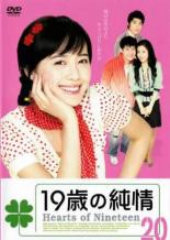 【バーゲンセール】【中古】DVD▼19歳の純情 20(第115話～第120話) 字幕のみ レンタル落ち ケース無