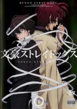 【バーゲンセール】【中古】DVD▼文豪ストレイドッグス 8(第15話、第16話) レンタル落ち ケース無