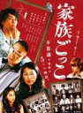 【バーゲンセール】【中古】DVD▼家族ごっこ レンタル落ち ケース無