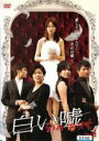 【バーゲンセール】【中古】DVD▼白い嘘 4(第13話〜第16話) 字幕のみ レンタル落ち ケース無