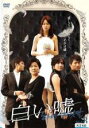 【バーゲンセール】【中古】DVD▼白い嘘 8(第29話〜第32話) 字幕のみ レンタル落ち ケース無
