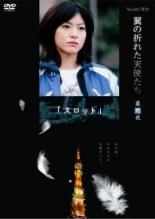 【中古】DVD▼翼の折れた天使たち 最終夜 スロット レンタル落ち ケース無