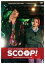 【バーゲンセール】【中古】DVD▼SCOOP スクープ! レンタル落ち ケース無