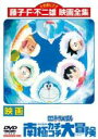 楽天あんらんど【バーゲンセール】【中古】DVD▼映画 ドラえもん のび太の南極カチコチ大冒険 レンタル落ち ケース無