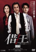 Rakuten - 【中古】DVD▼借王 シャッキング 銭の達人 後編(第5話〜第8話) レンタル落ち ケース無