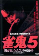 【バーゲンセール】【中古】DVD▼裏麻雀勝負!20年間無敗の男 雀鬼 5 完結編 ひとりだけの引退試合 極道 任侠