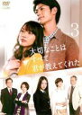 【バーゲンセール】【中古】DVD▼大切なことはすべて君が教えてくれた 3(第5話、第6話) レンタル落ち ケース無