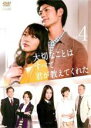 【バーゲンセール】【中古】DVD▼大切なことはすべて君が教えてくれた 4(第7話、第8話) レンタル落ち ケース無