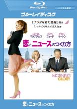 Rakuten - 【中古】Blu-ray▼恋とニュースのつくり方 ブルーレイディスク レンタル落ち ケース無