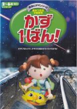 【バーゲンセール】【中古】DVD▼かず1ばん! レンタル落ち ケース無