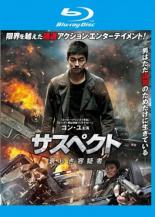 【送料無料】【中古】Blu-ray▼サスペクト 哀しき容疑者 ブルーレイディスク▽レンタル落ち