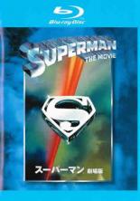 【中古】Blu-ray▼スーパーマン 劇場版 ブルーレイディスク レンタル落ち ケース無