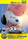 【中古】Blu-ray▼I LOVE スヌーピー THE PEANUTS MOVIE 3D ブルーレイディスク 3D再生専用▽レンタル落ち