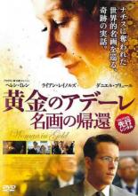 【中古】DVD▼黄金のアデーレ 名画の帰還 レンタル落ち ケース無