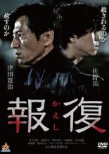 最安値に挑戦 邦画 佐野岳 津田寛治 木下美咲 近藤芳正 ガダルカナル タカ ラサール石井 戸塚純貴 内田理央 Dvd 報復 かえし レンタル落ち 極道 任侠 Nakarai Sakura Ne Jp