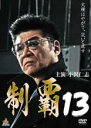【バーゲンセール】【中古】DVD▼制覇 13 レンタル落ち ケース無