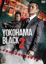 【送料無料】【中古】DVD▼YOKOHAMA BLACK ヨコハマブラック 2 レンタル落ち ケース無