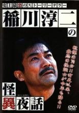 【バーゲンセール】【中古】DVD▼稲川淳二の怪異夜話 レンタル落ち ケース無