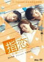 【バーゲンセール】【中古】DVD▼指恋 ゆびこい 君に贈るメッセージ レンタル落ち ケース無