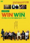 【バーゲンセール】【中古】DVD▼WIN WIN ウィン・ウィン ダメ男とダメ少年の最高の日々 特別編 レンタル落ち ケース無