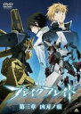 【バーゲンセール】【中古】DVD▼劇場版 ブレイク ブレイド 第三章 凶刃ノ痕 レンタル落ち ケース無