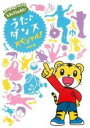 【バーゲンセール】【中古】DVD▼しまじろうのわお!うた ダンス スペシャル! 2 レンタル落ち ケース無